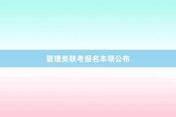 管理类联考报名本领公布