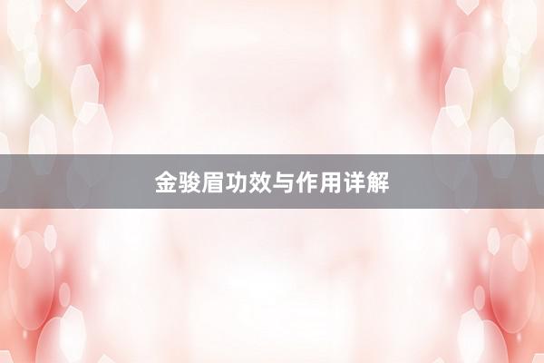 金骏眉功效与作用详解